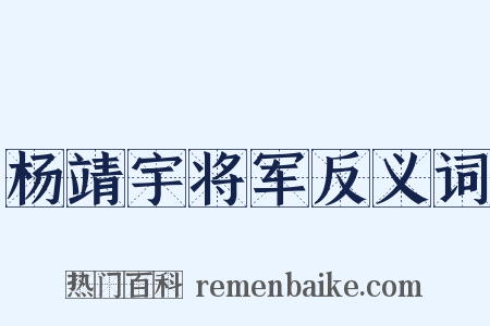 杨靖宇将军反义词是什么意思的图片
